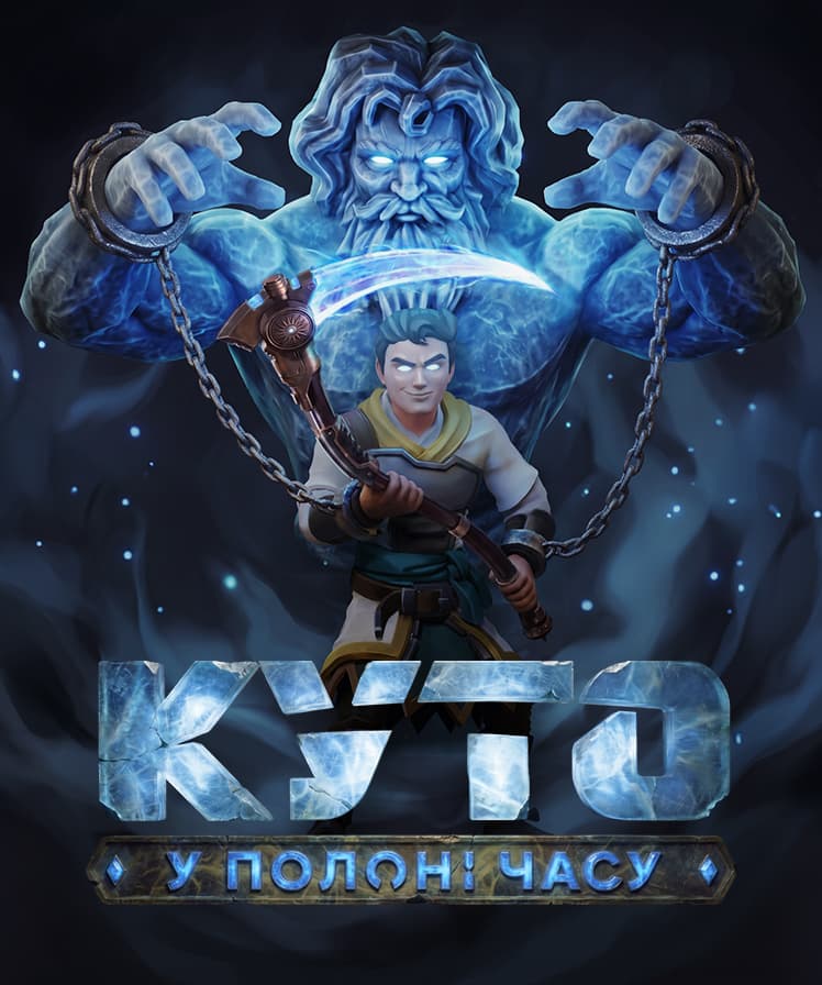 KUTO: The Lock of Time — Vertical poster — 2026 set (Ukrainian)