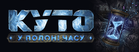 KUTO: The Lock of Time — Logo — compact — 2026 set (Ukrainian)